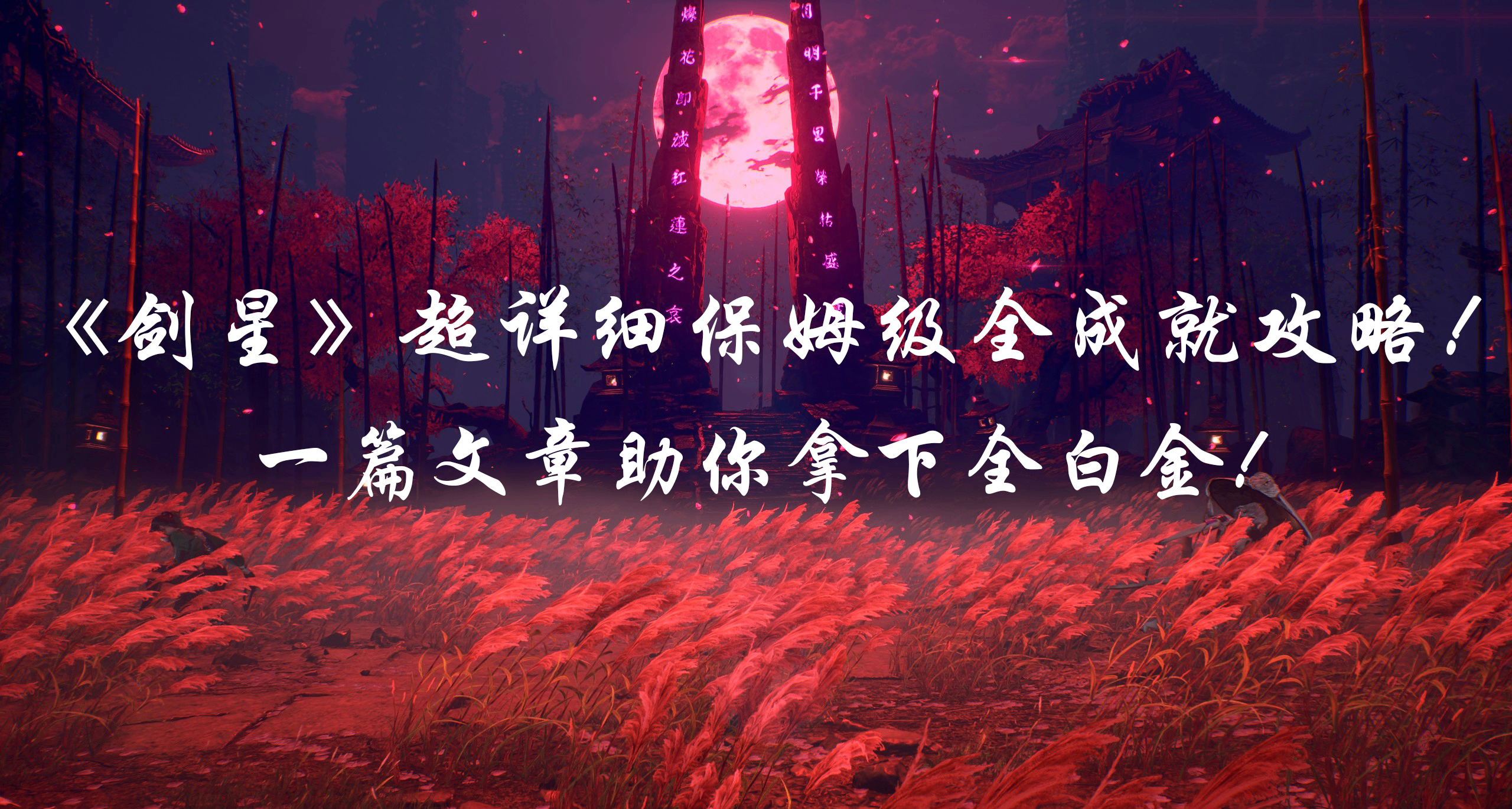 《劍星》超詳細保姆級全成就攻略！一篇文章助你拿下全白金！