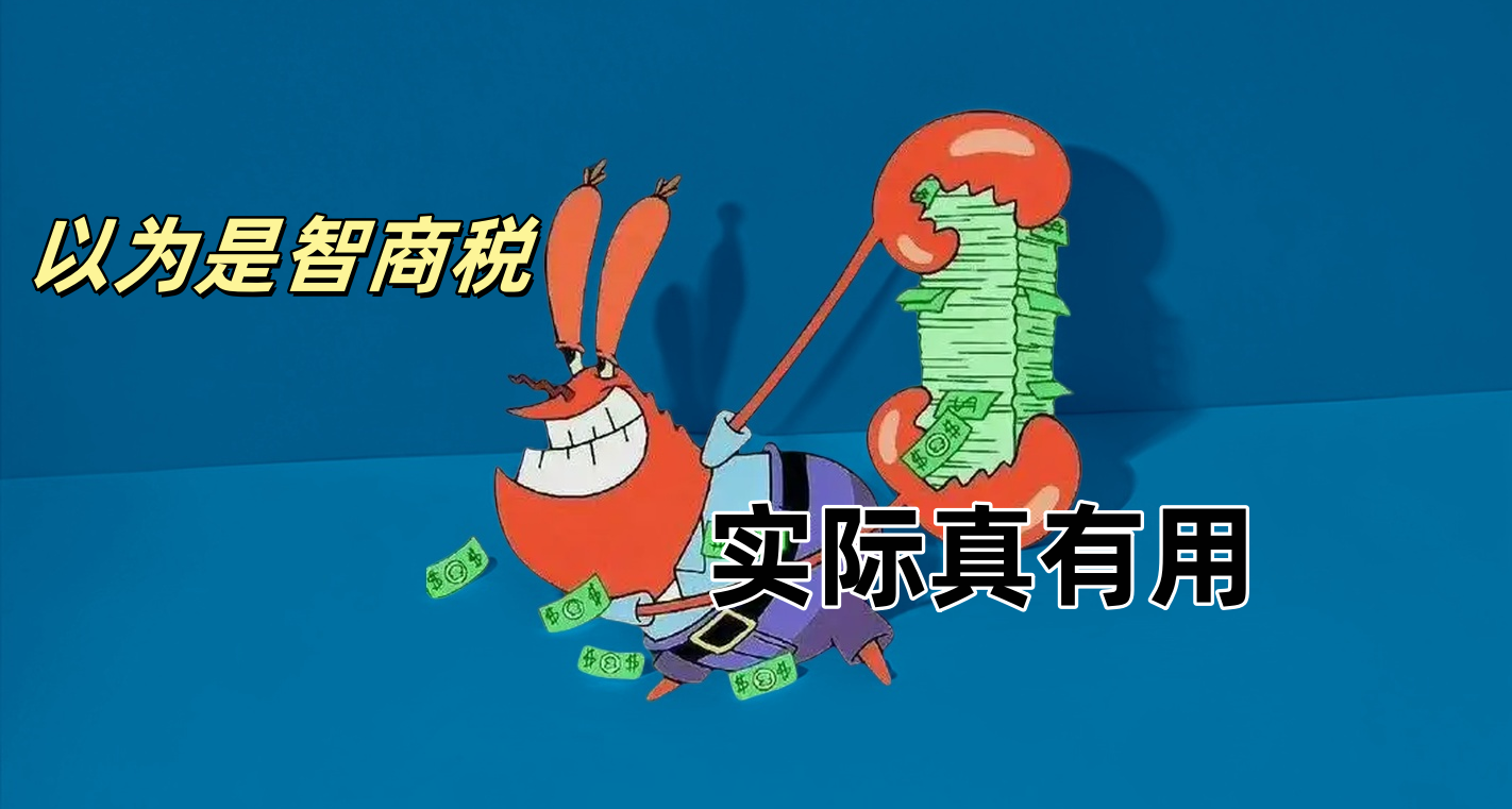 【智商稅特別篇】以爲是智商稅，實際真的有用的產品