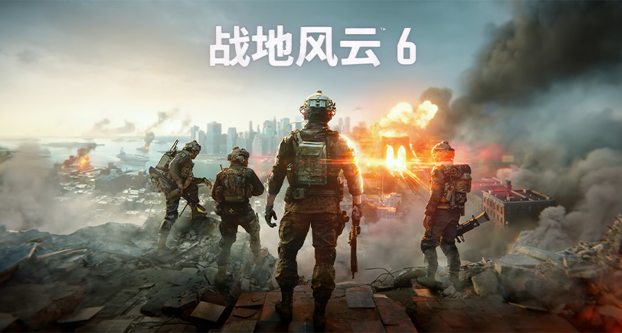 《战地6》正式公布！7月24日发布游戏首支预告片