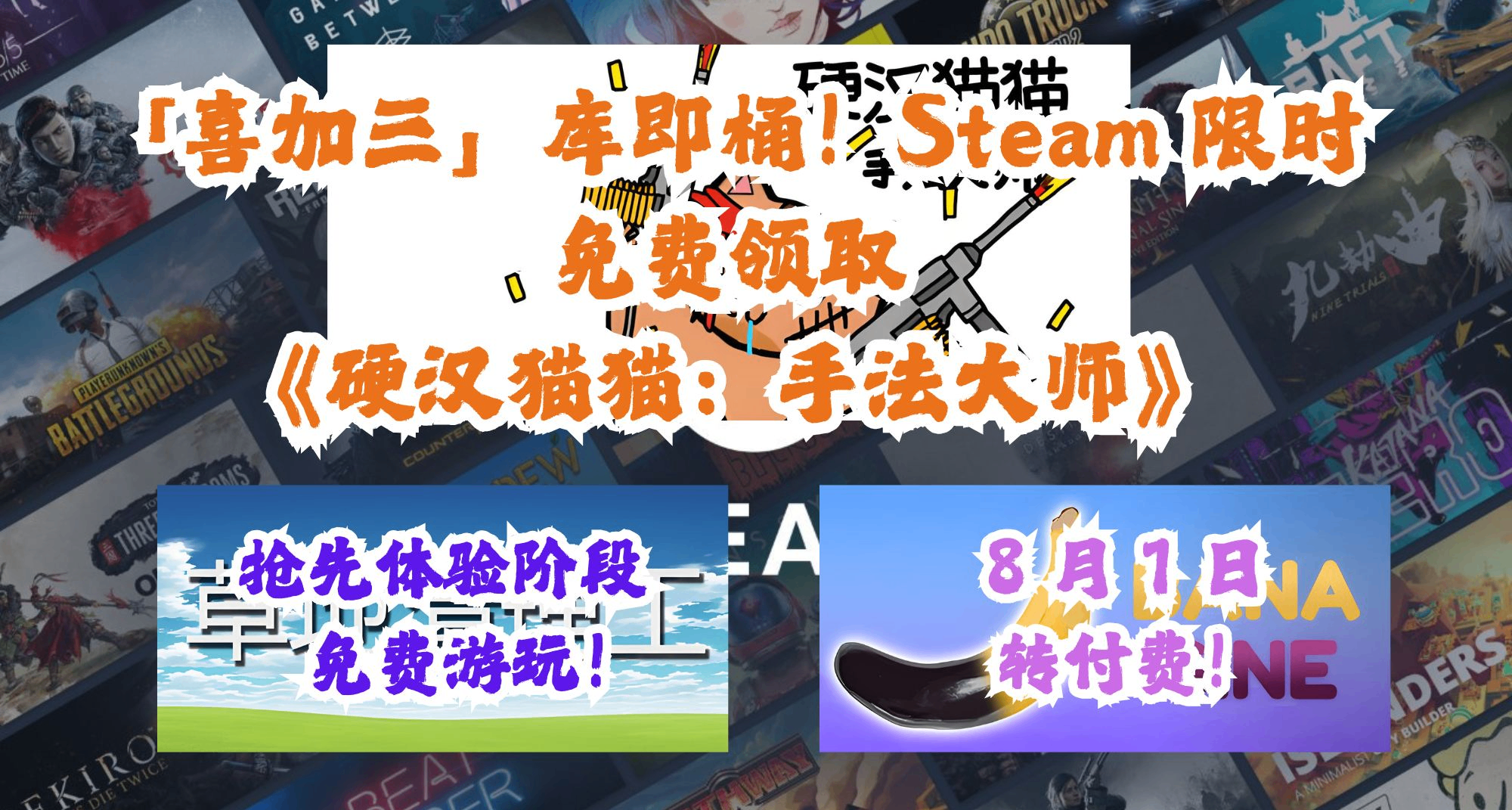 「喜加三」库即桶！Steam 限时免费领取《硬汉猫猫：手法大师》