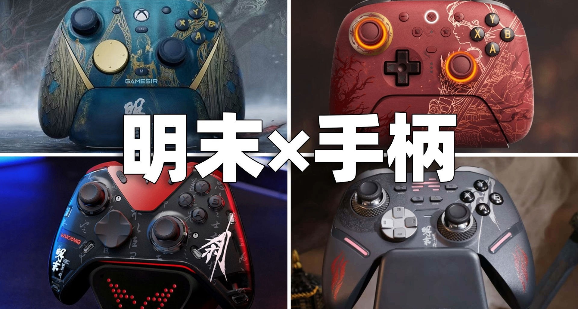4款《明末：渊虚之羽》联动手柄！你最心动哪一款？