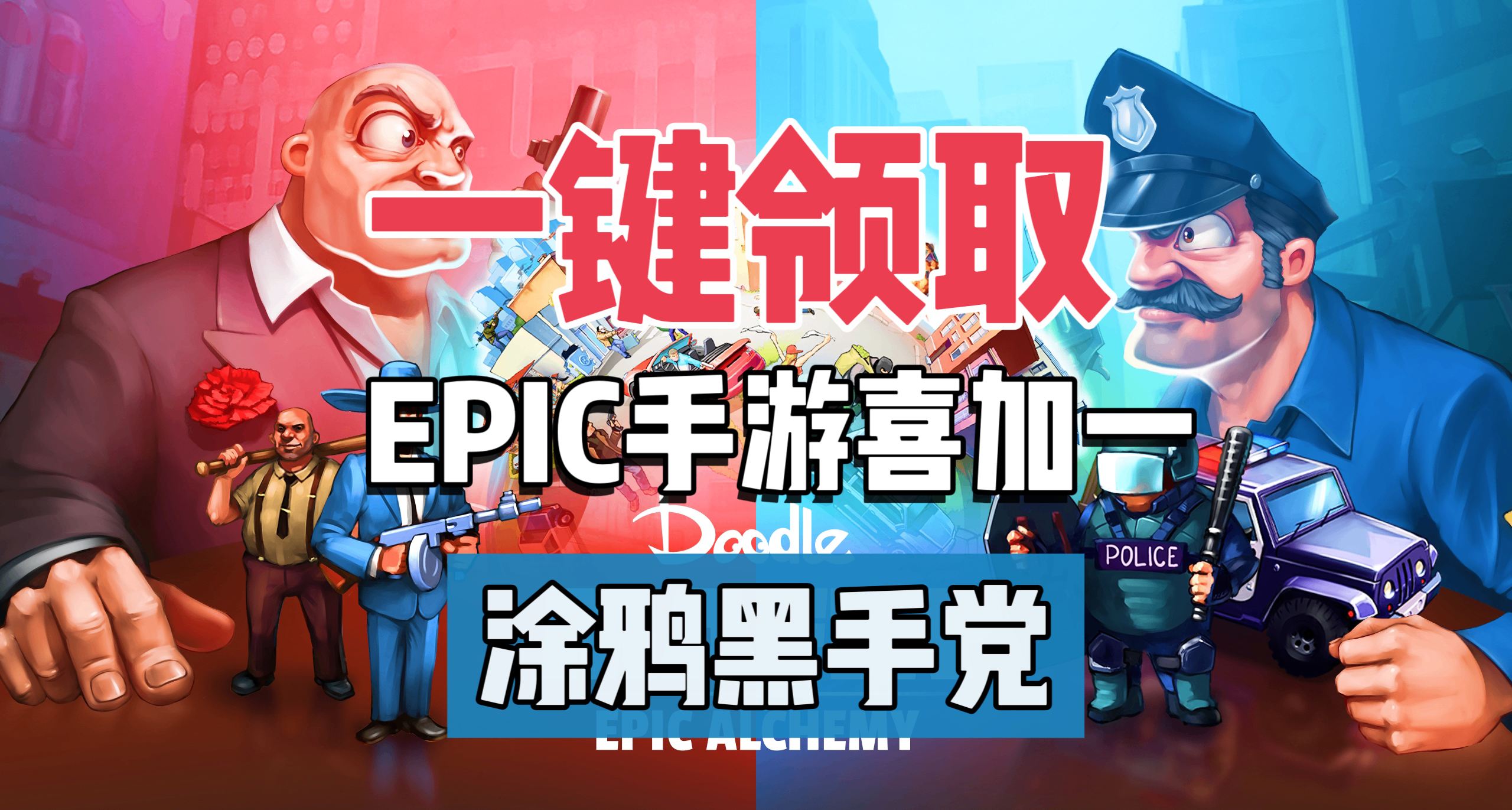 E寶手遊喜加一|《塗鴉黑手黨》一鍵領取隨後更新！求踢留言！