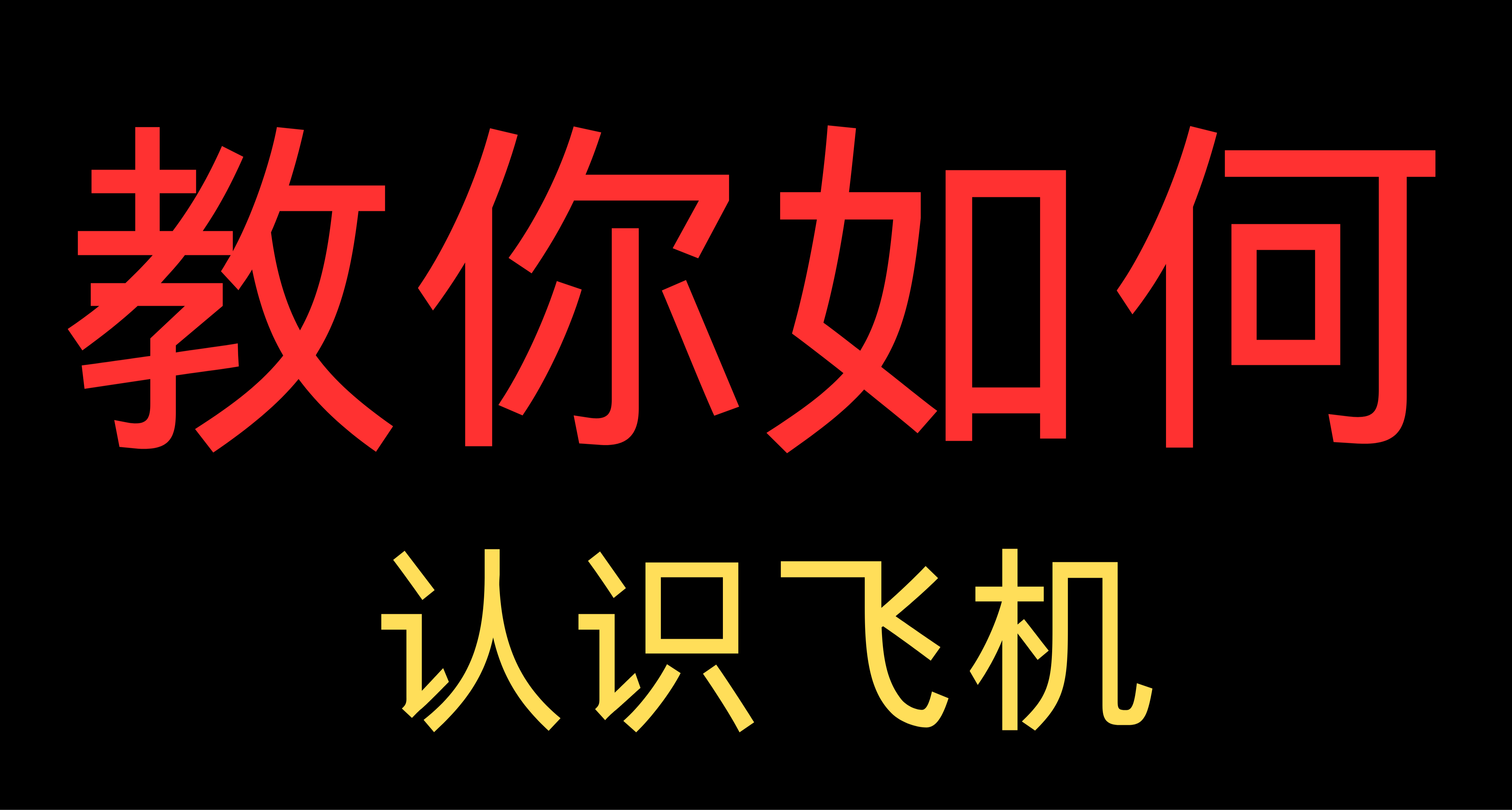 青年大学习之教你认识民用客机