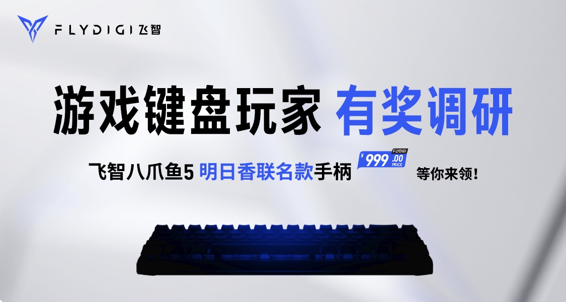 參與黑盒遊戲玩家調研，贏取豐厚外設獎勵