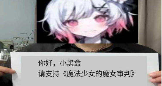 你好小黑盒，請支持《魔法少女的魔女審判》！