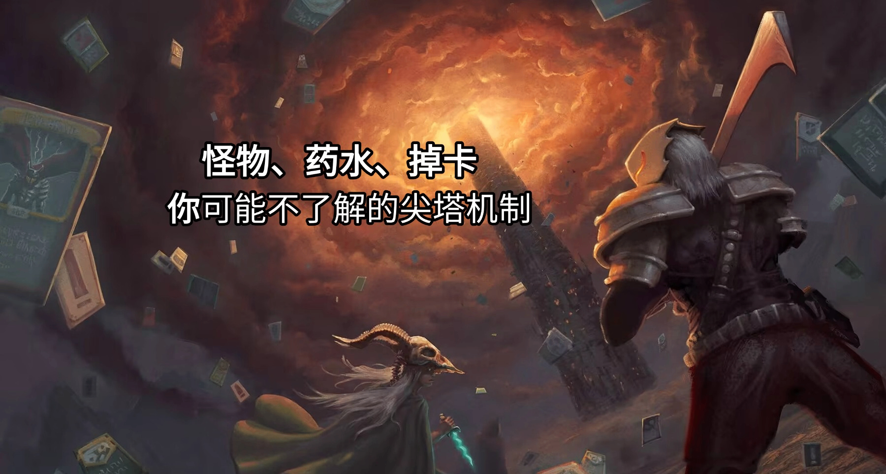 怪物、药水、掉卡，你真的了解尖塔的这些机制吗？
