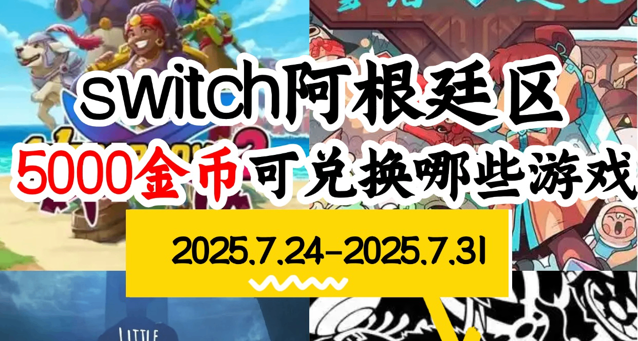 【NS阿根廷金幣】07.24-07.31遊戲折扣