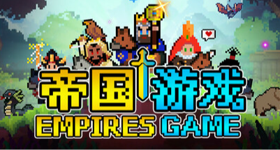 【絕版+1】《帝國遊戲》即將下架，之前購買遊戲可免費領取新作