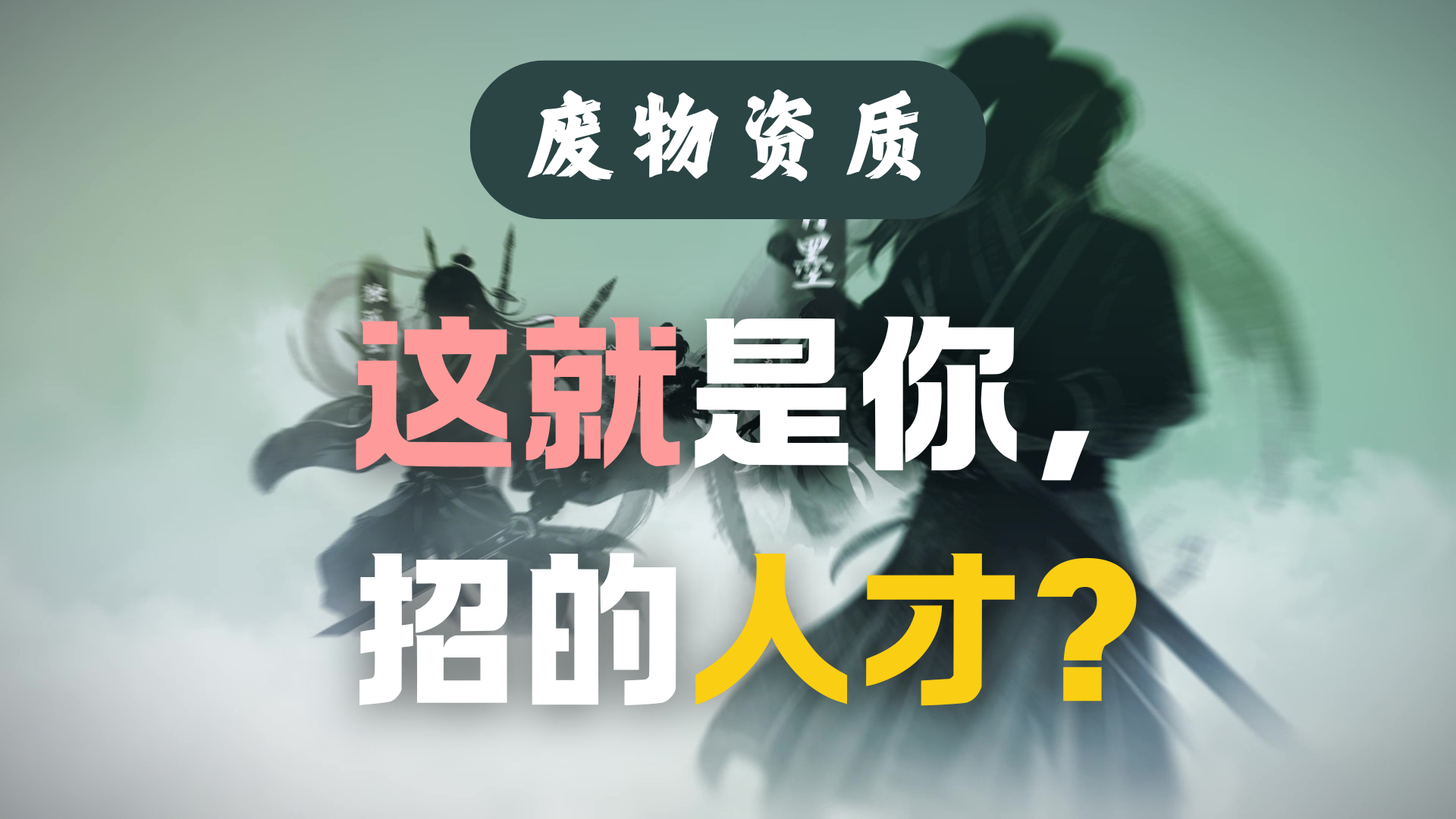 砸錢請來的天驕看不上我？莫欺老年窮！| 《卡牌仙宗》開發日誌