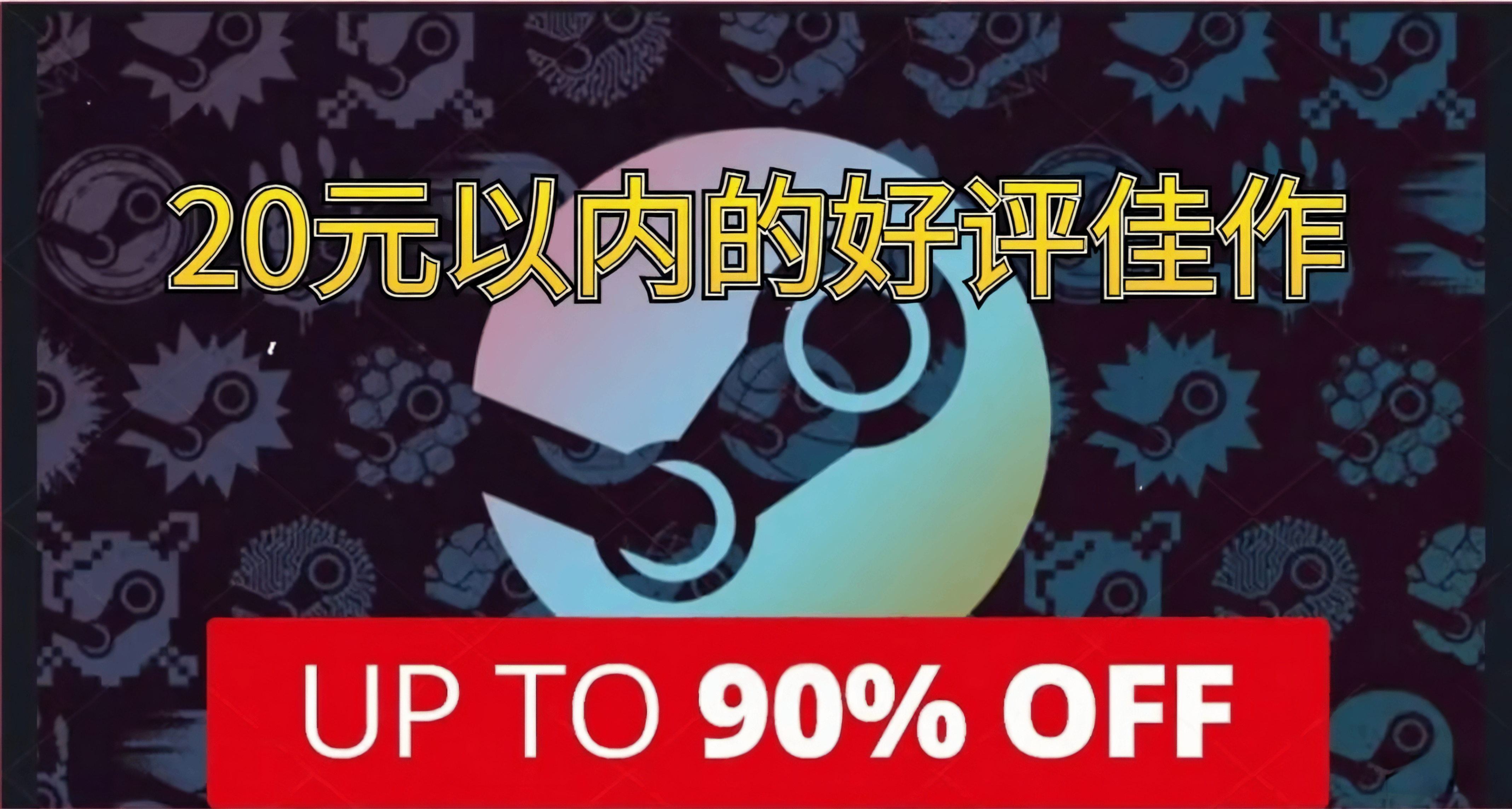 衆多好價個位數！盤點Steam66款20元以內的好評佳作！