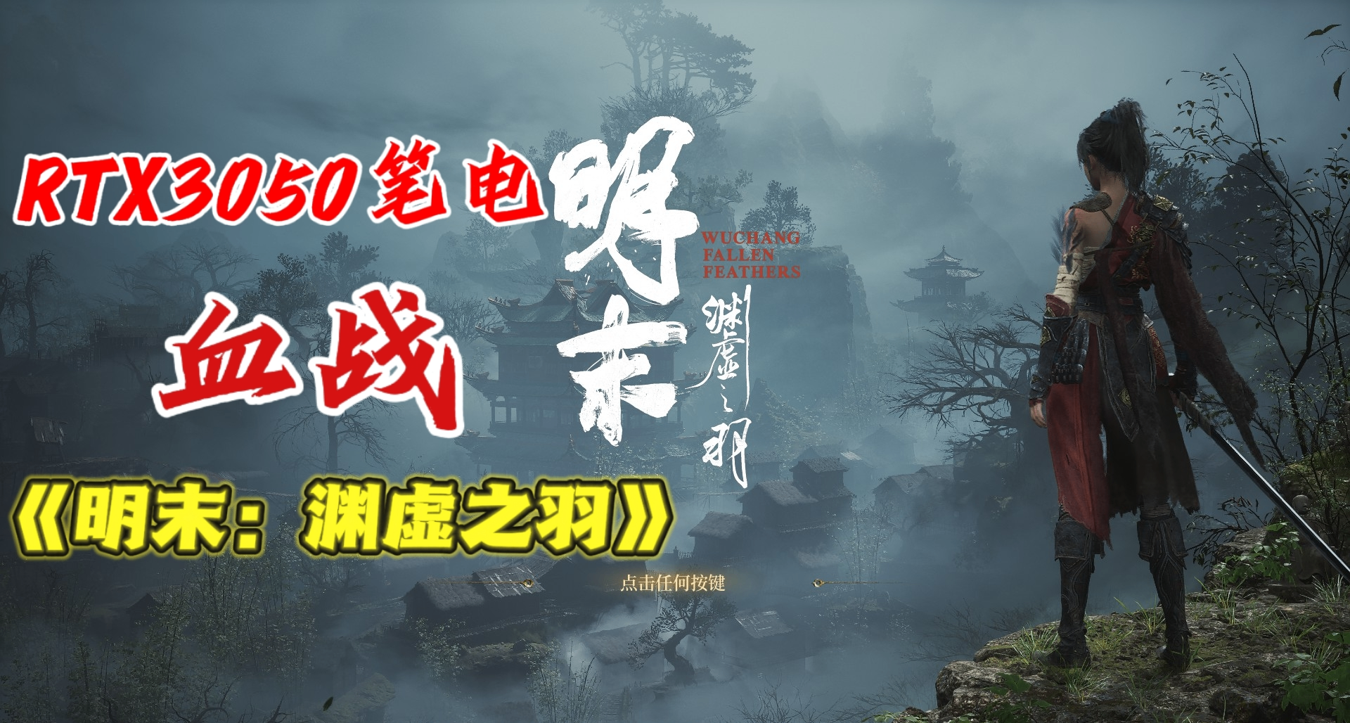 RTX3050筆電4G血戰《明末：淵虛之羽》！首發優化到底如何？