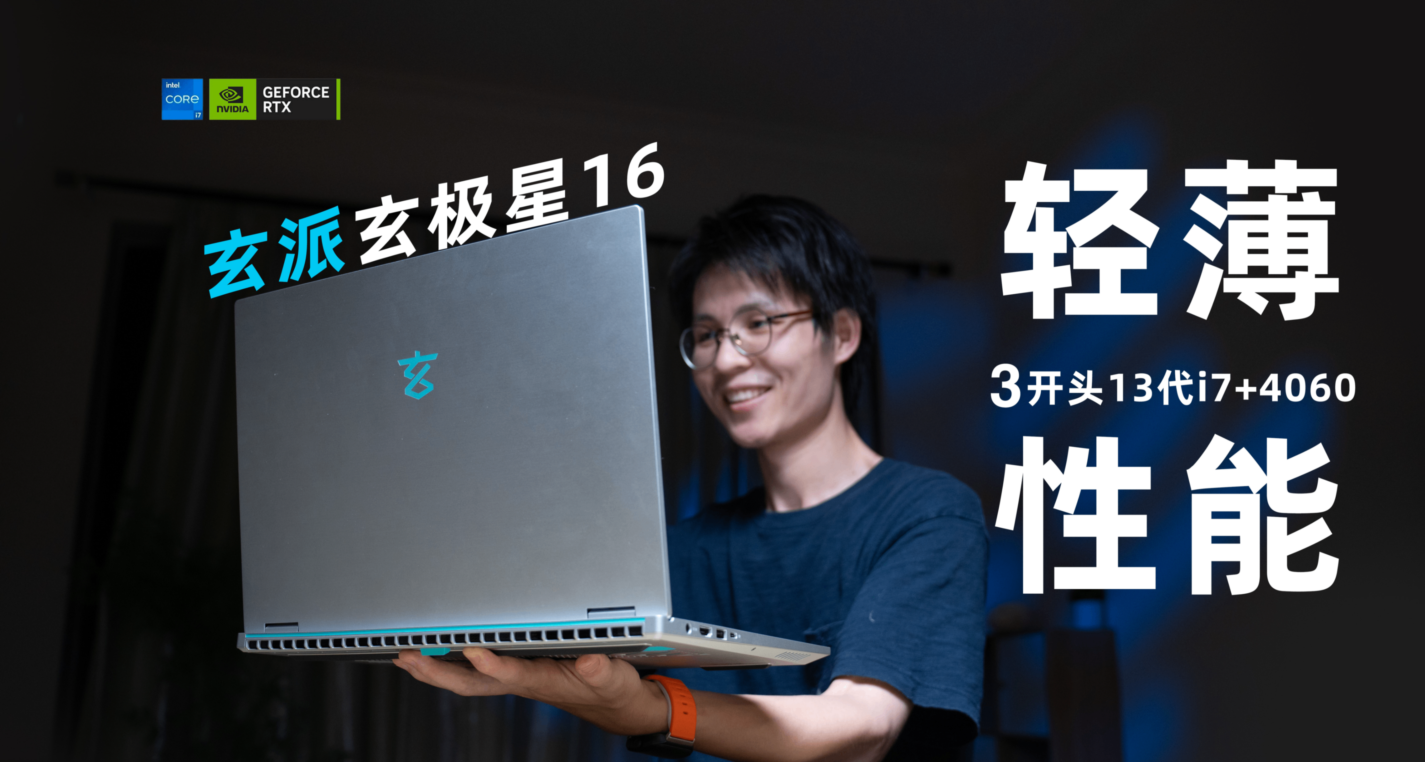 不到4000！13代i7+4060的輕薄性能本！玄派玄極星16體驗如何？