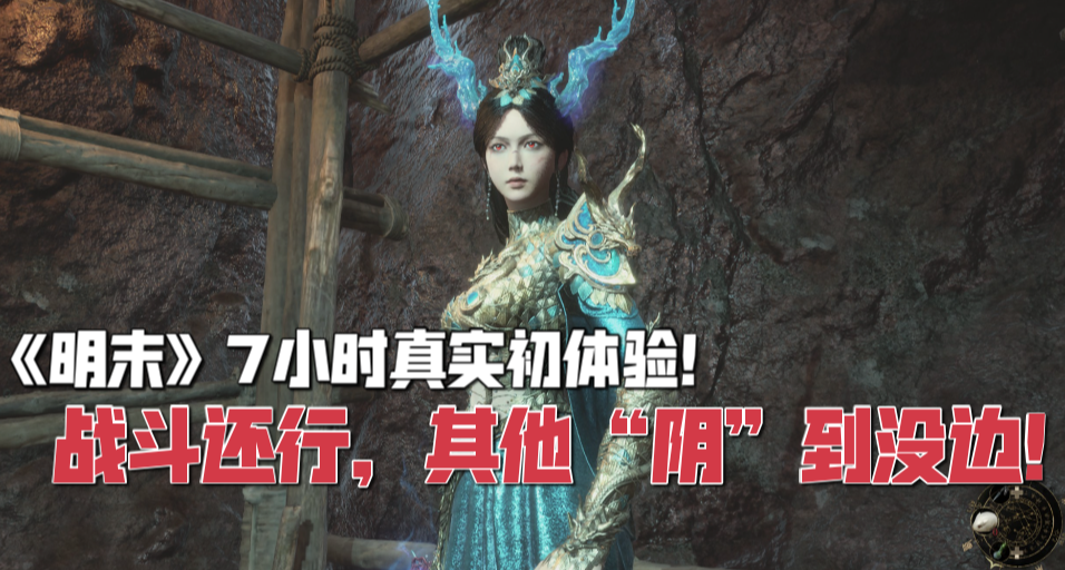 《明末》7小時真實初體驗！戰鬥還行，其他“陰”到沒邊！