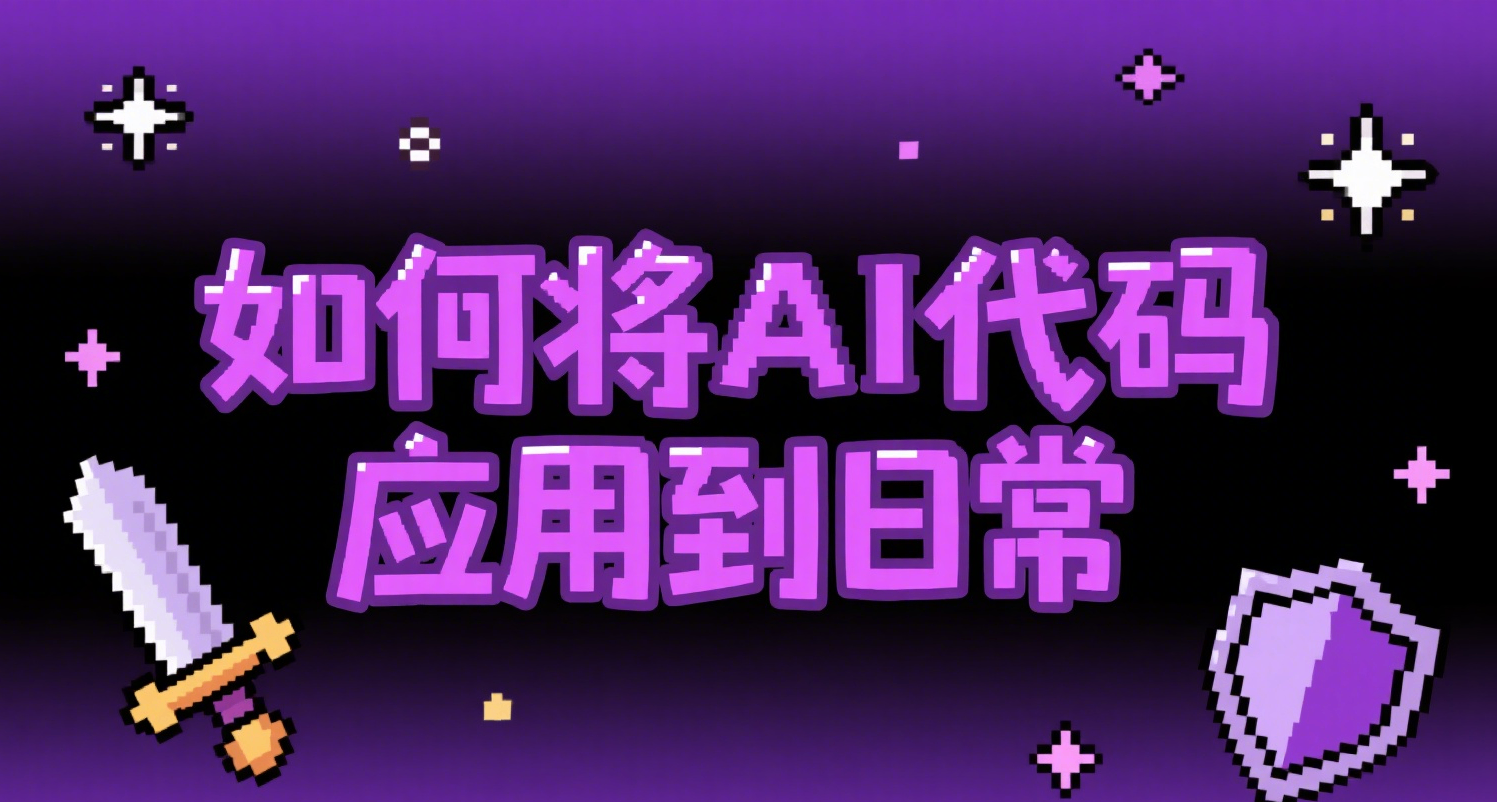 黑盒小學習——如何將AI代碼應用到日常