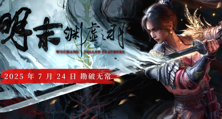 《明末：淵虛之羽》Steam預售銷量約爲30萬：銷售額爲1.05億