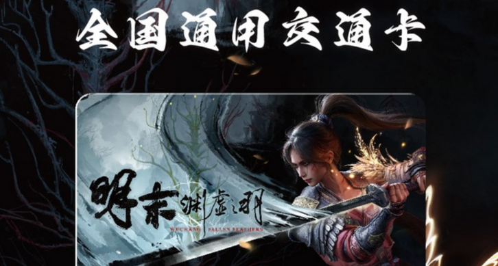 《明末：淵虛之羽》✖上海交通卡今日上線，明末首日致歉公告發布