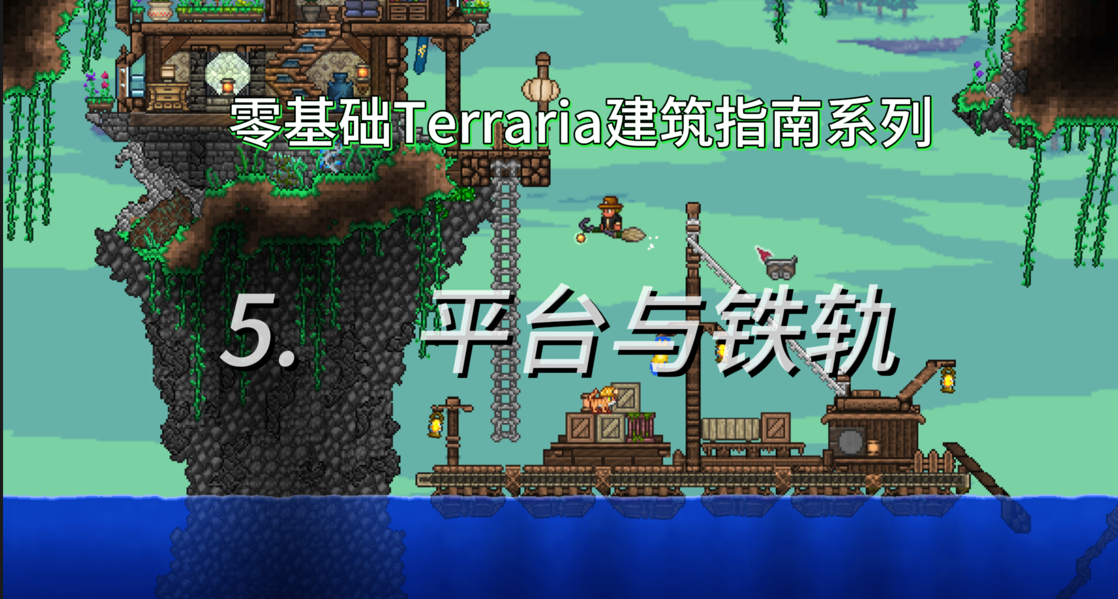 零基础Terraria建筑指南系列教程！#5