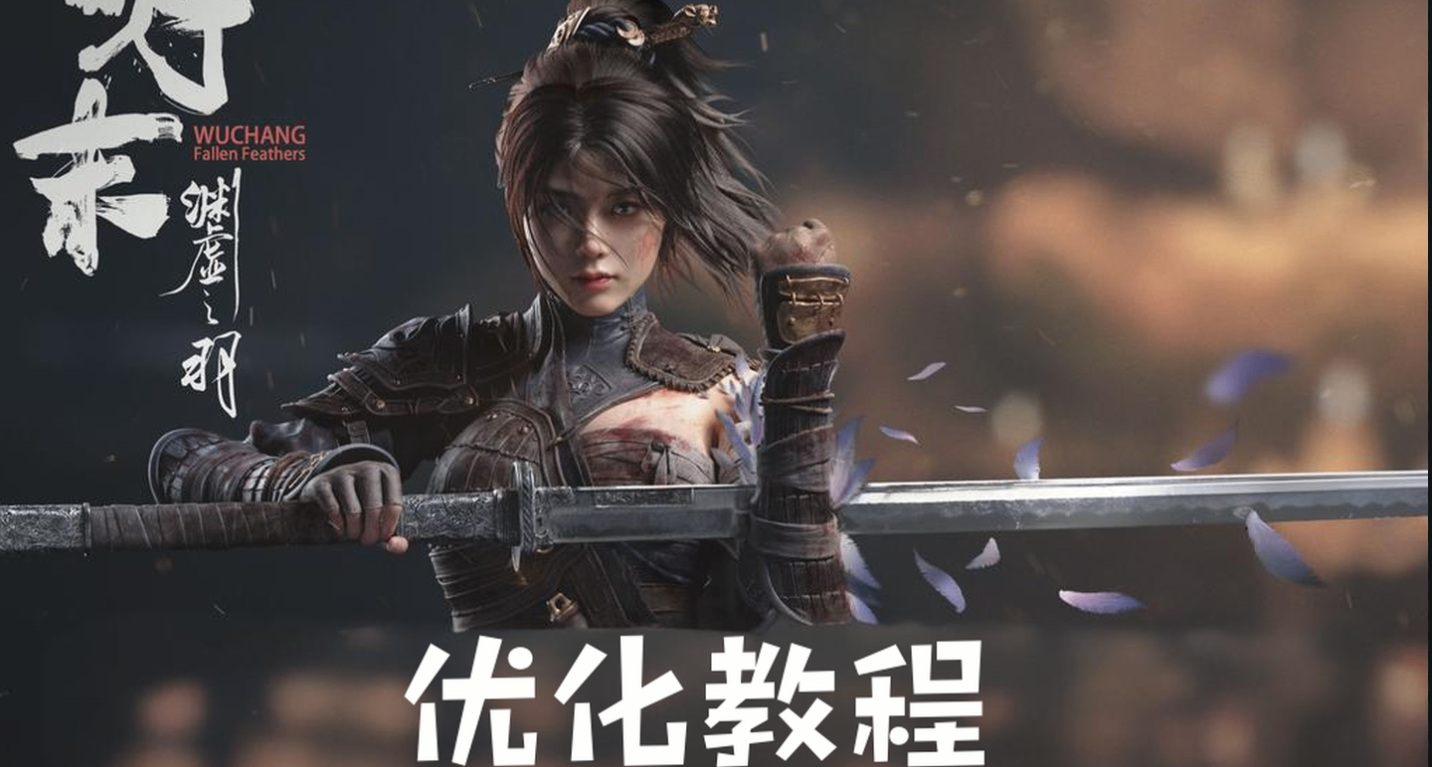 《明末》游玩卡顿，20+项电脑详细优化帮你提升游戏体验