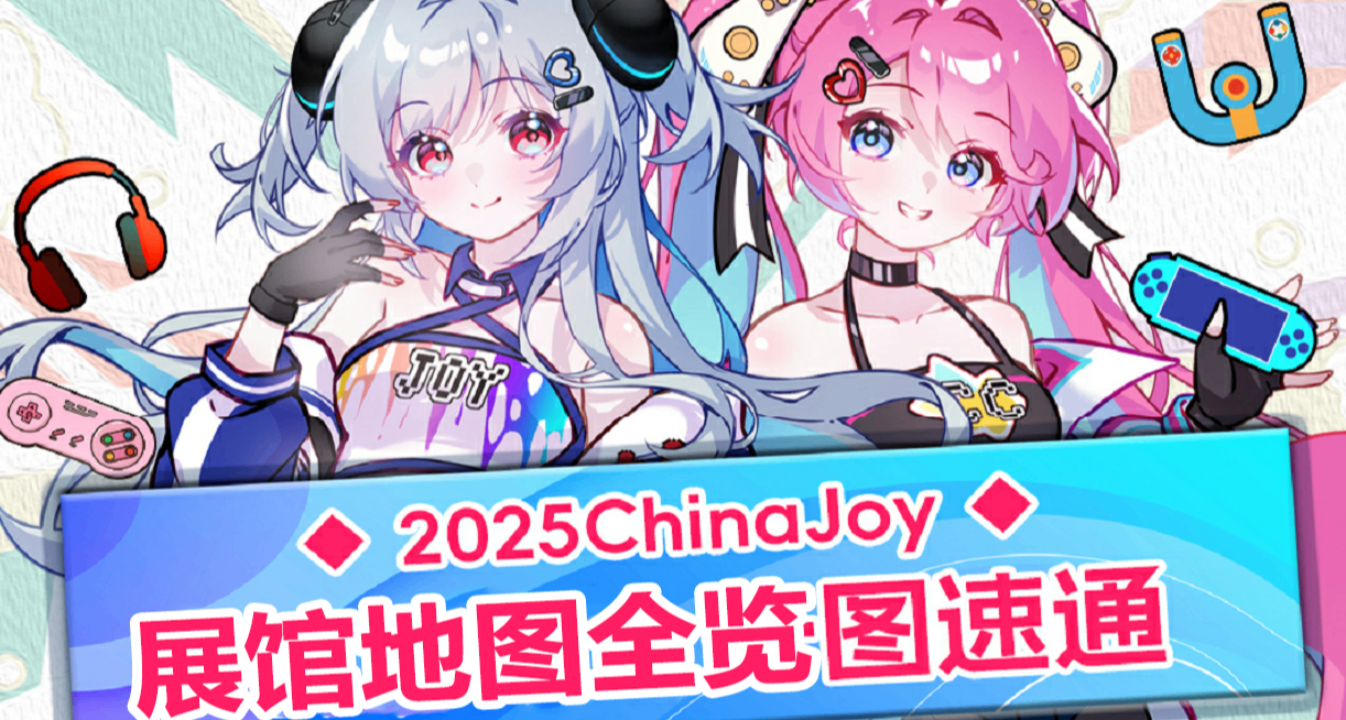 2025ChinaJoy展館地圖全覽，開啓路線規劃吧！