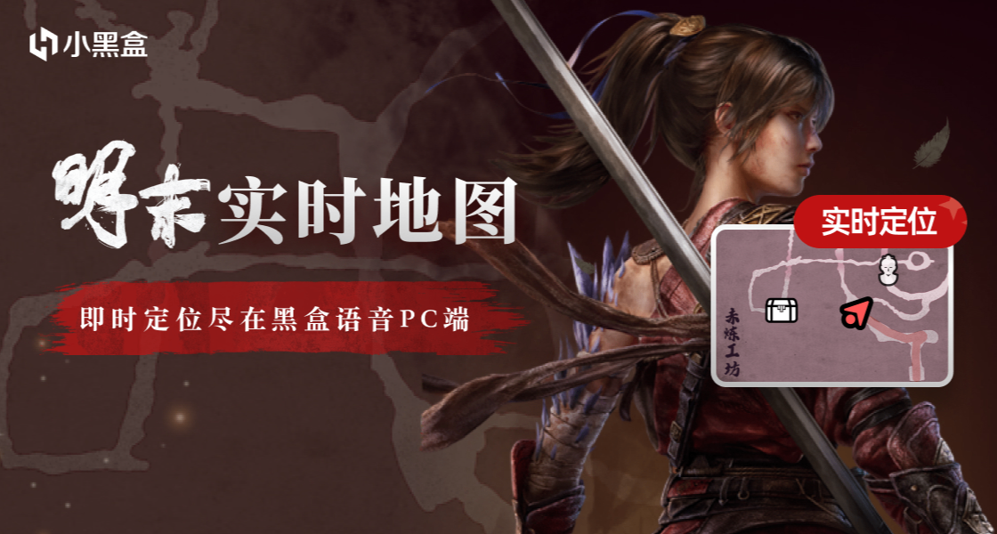 黑盒語音明末實時地圖功能上線！前往使用贏小黑盒等值餘額！