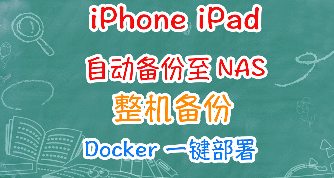 iPhone等自動整機備份至NAS，增量備份，可自定義任務觸發條件