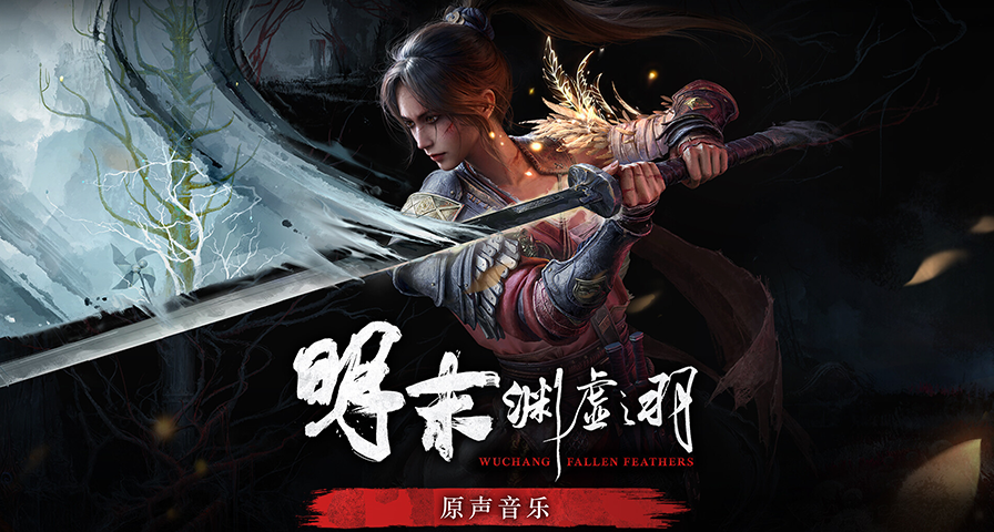 《明末：淵虛之羽》玩家現可免費領取原價25元的原聲帶