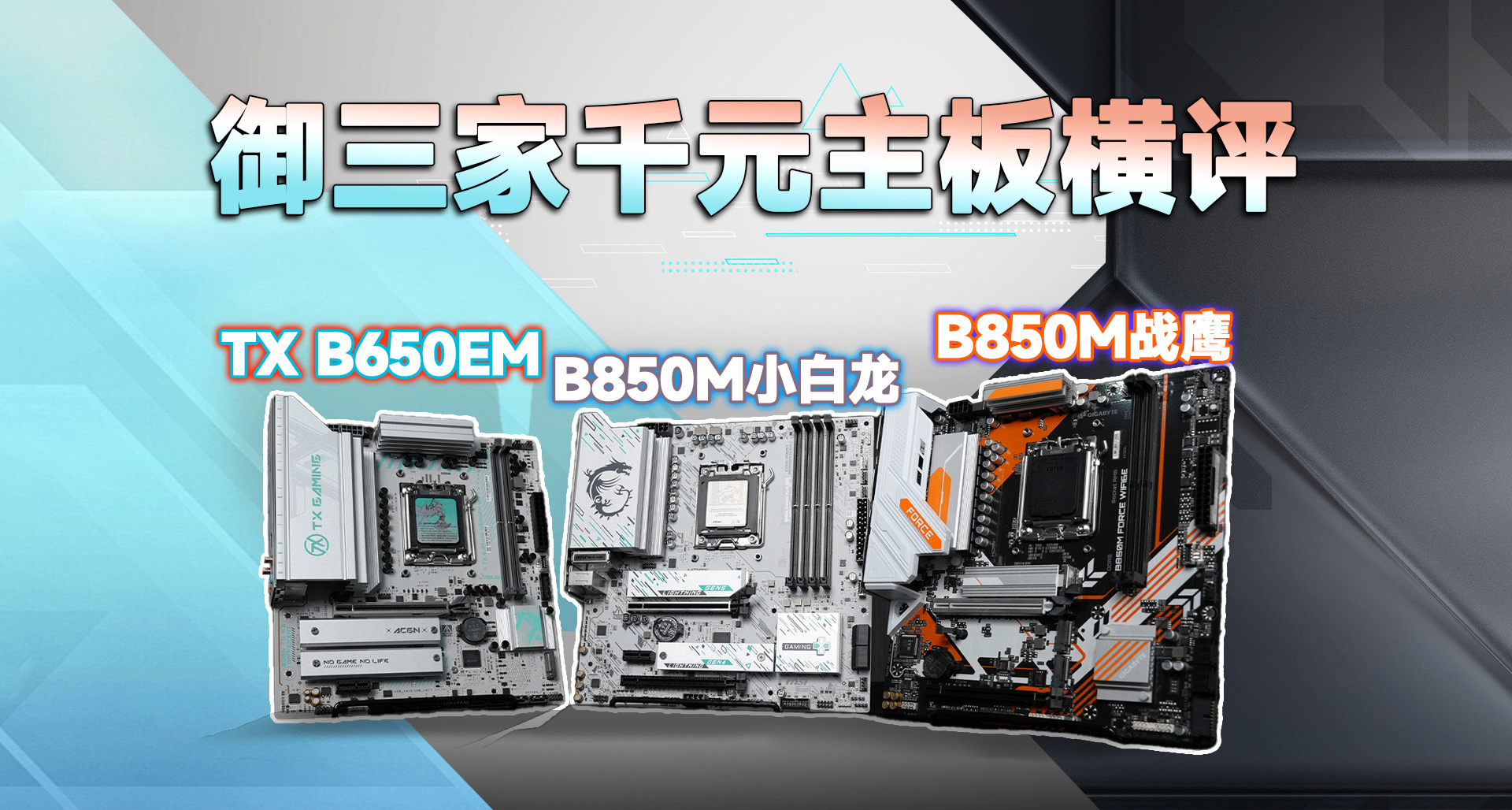 御三家千元“B850M”新品主板橫評