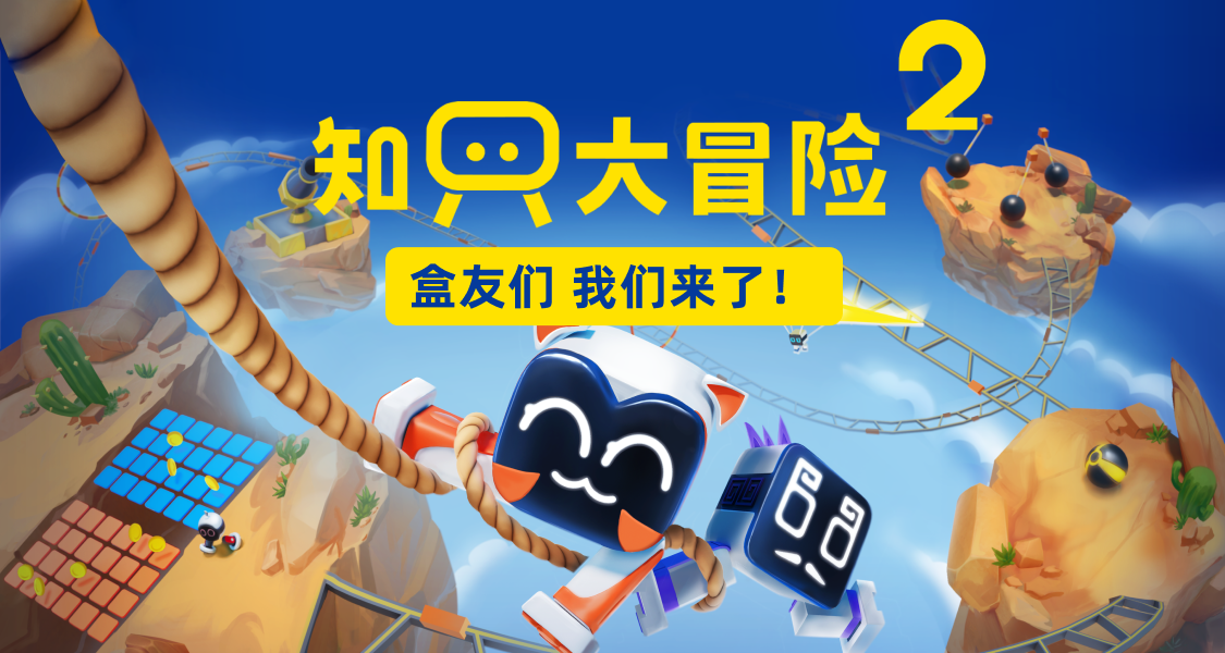 《知只大冒险2》要来了！快来加入我们的冒险之旅！