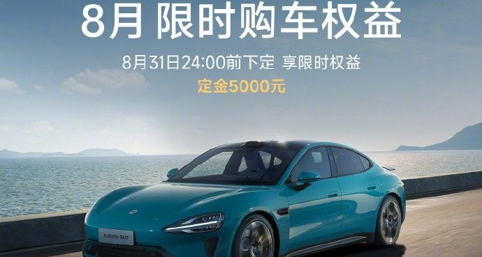 小米汽车8月购车权益更新！YU7零重力座椅“下架”
