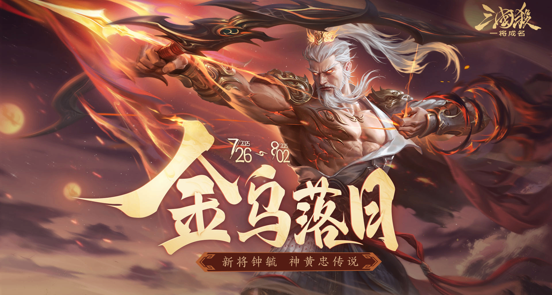 夏末活动｜7.26-8.2新武将钟毓、神黄忠传说皮肤登场！