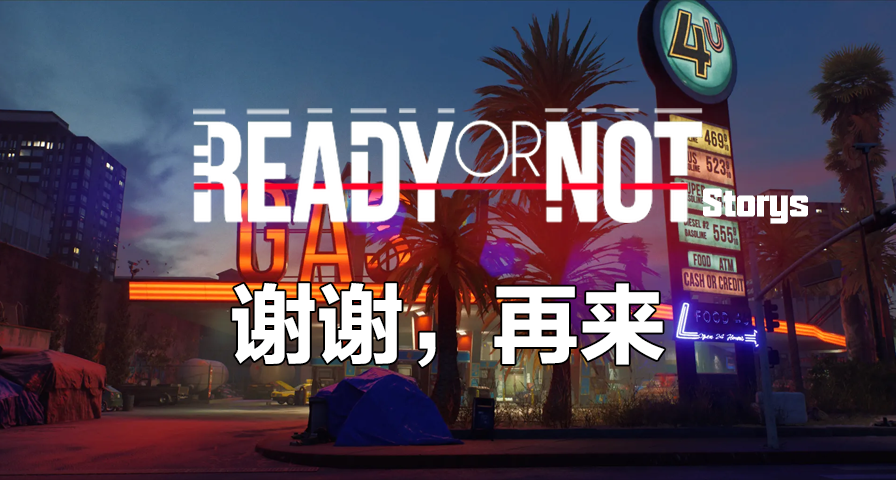 【嚴陣以待故事】謝謝，再來