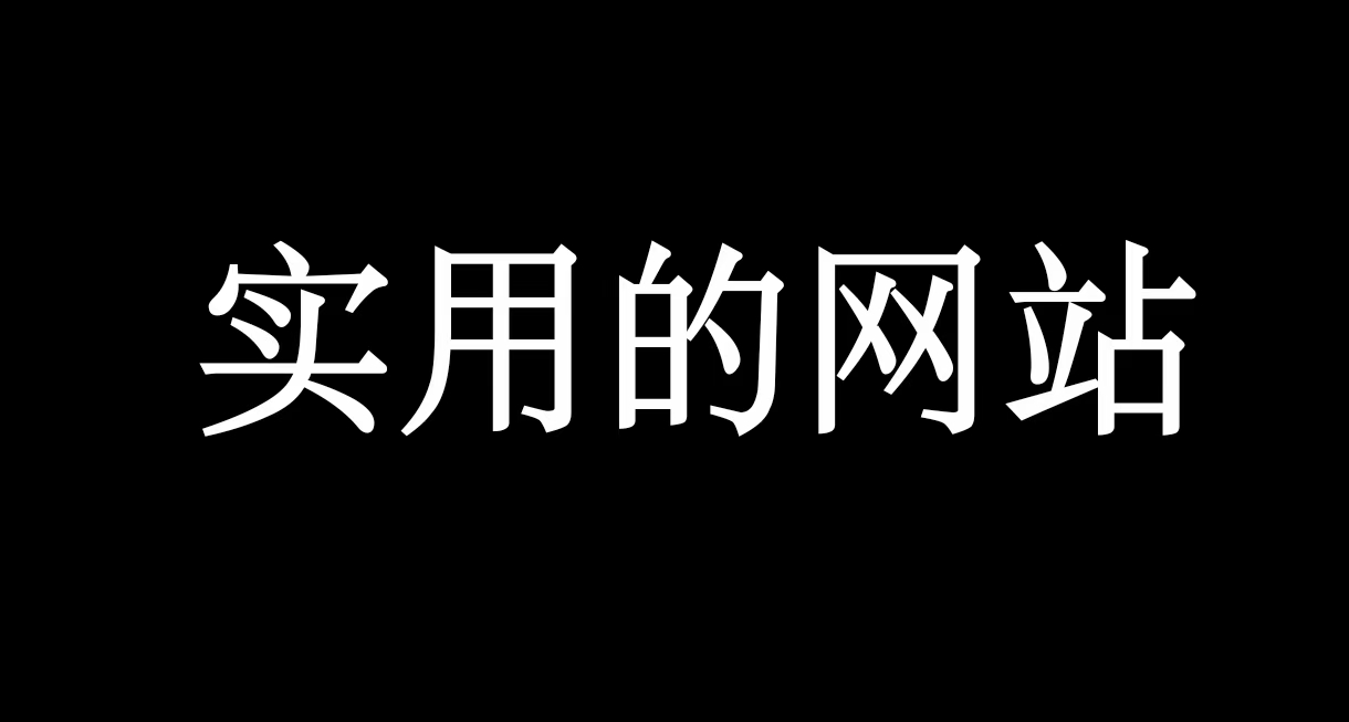 《青年大學習之好用的網站》