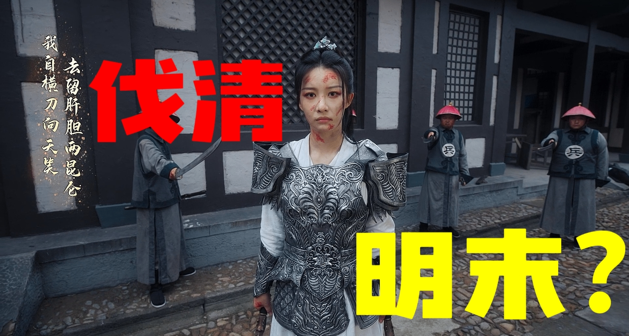 伐清！改编明穿大神灰熊猫同名小说的《伐定天下》为何口碑逆转？