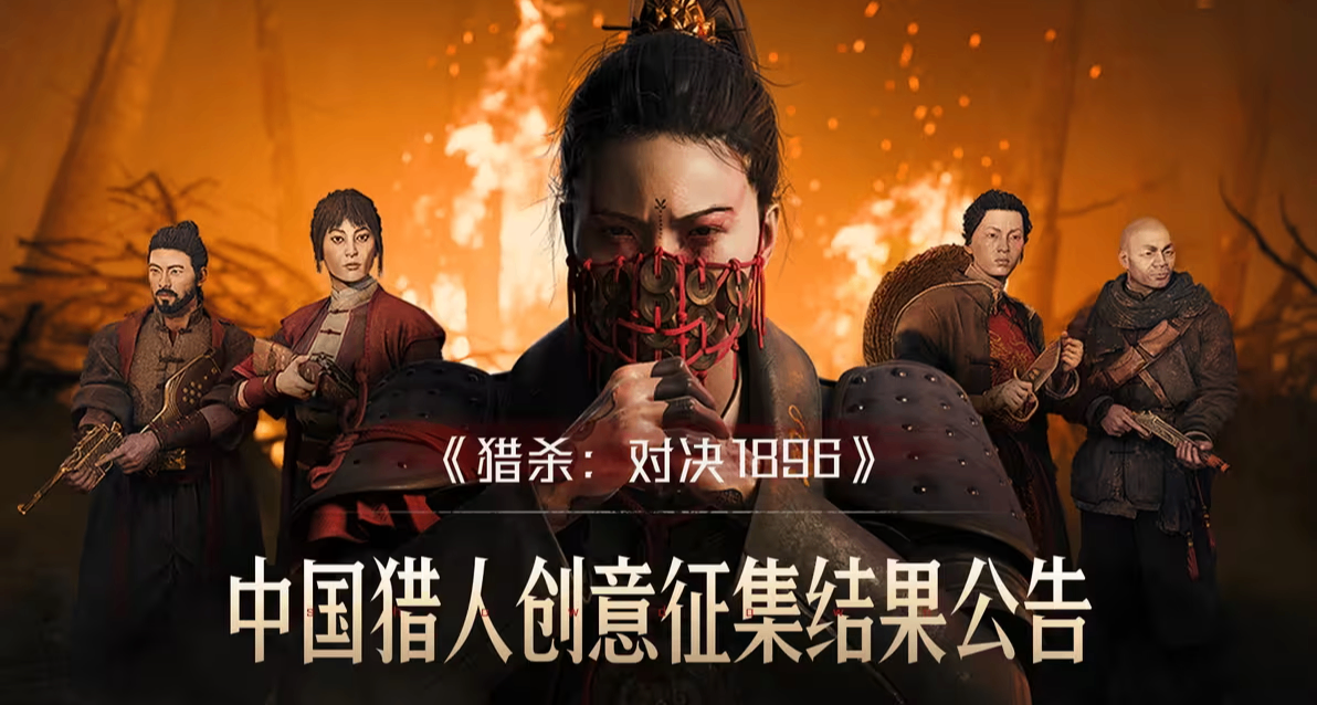 《猎杀：对决 1896》中国猎人征集活动结果公告