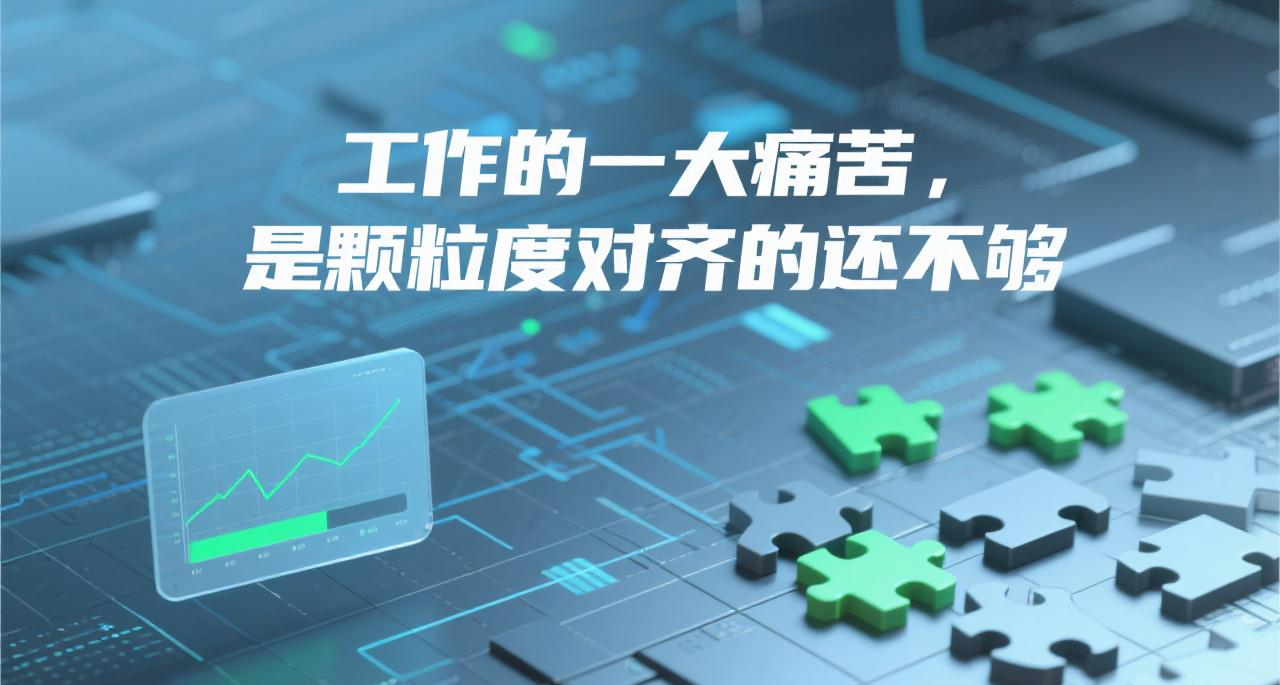 工作的一大痛苦，是顆粒度對齊的還不夠