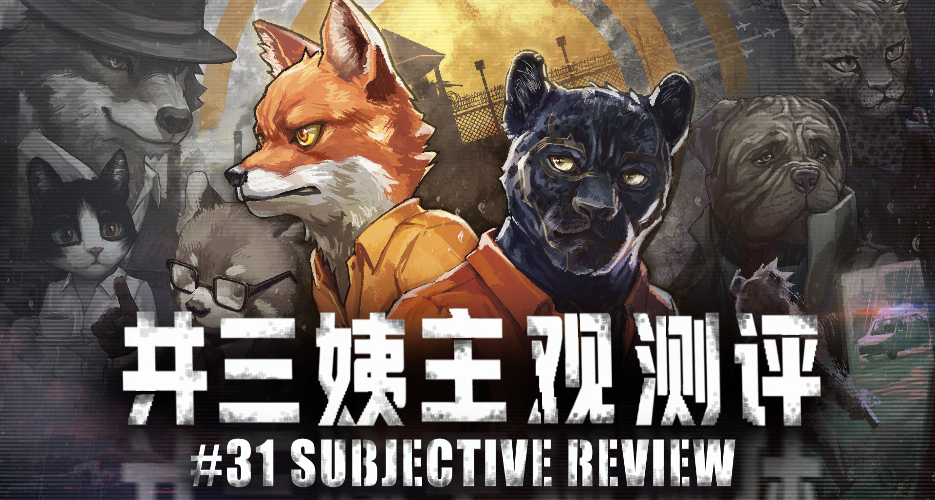 【8.8/10】《动物迷城》：疯狂动物城的救赎