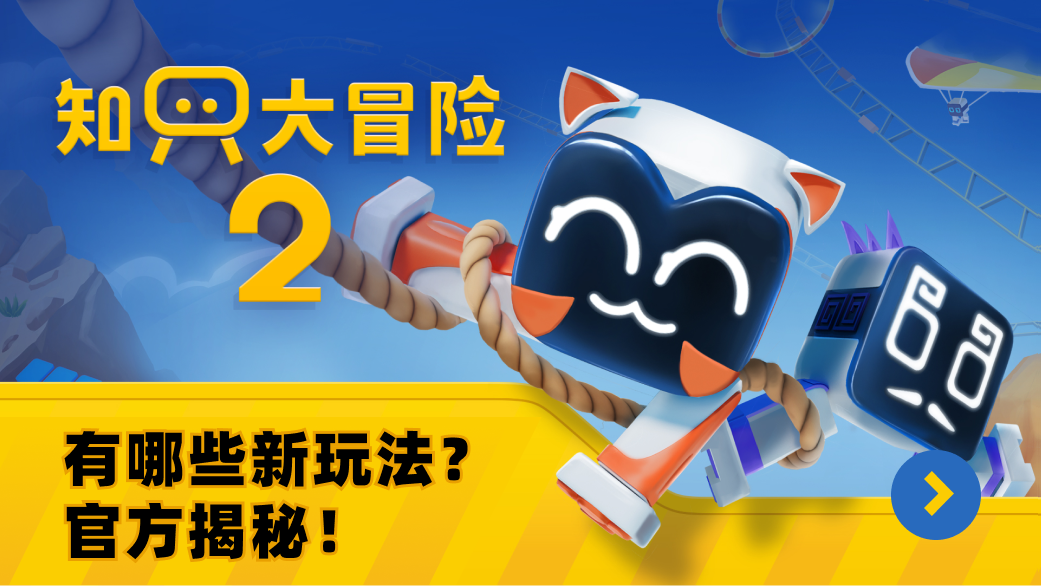 《知只大冒險2》有哪些新玩法？官方揭祕！