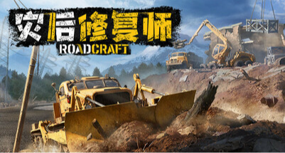 《灾后修复师》测评：修路本身就是男人的浪漫