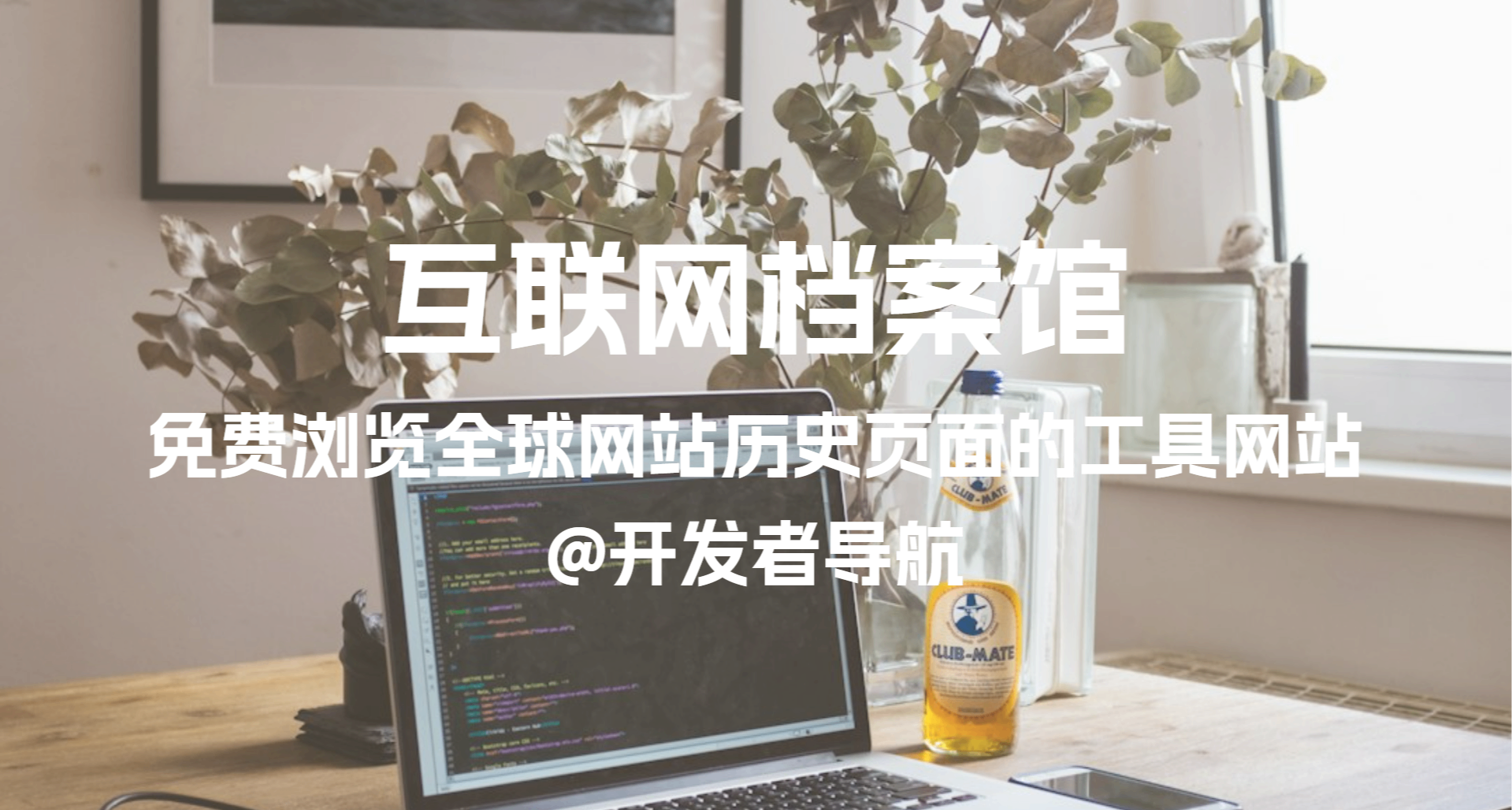 免費瀏覽全球網站歷史頁面的工具網站：互聯網檔案館