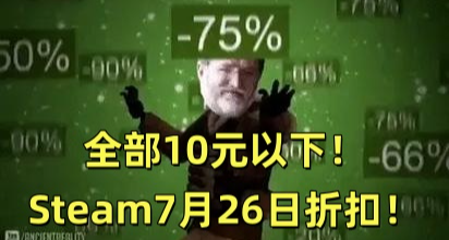 全部10元以下！Steam7月26日47款折扣遊戲彙總！
