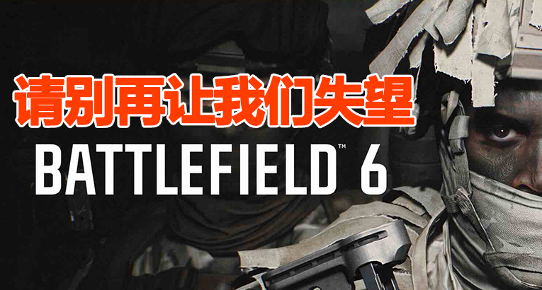 战地6 - 请别再让我们失望