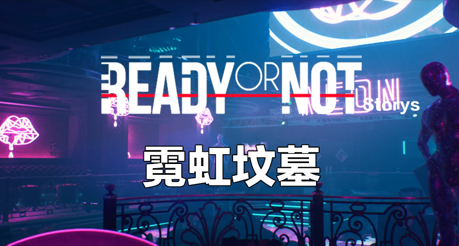 【嚴陣以待故事】霓虹墳墓