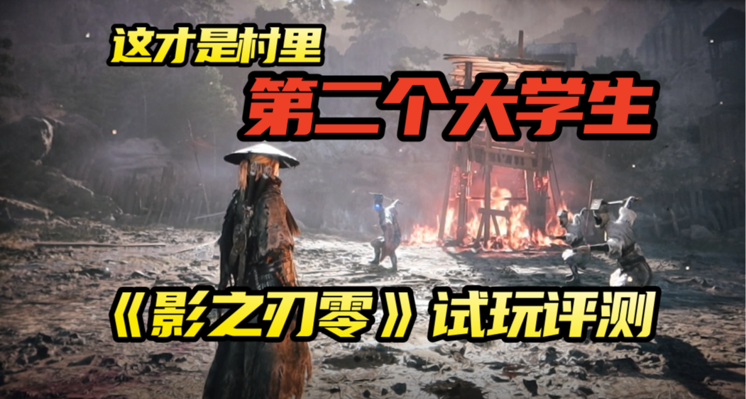 從現在起我就是影批了！【影之刃零】線下試玩測評