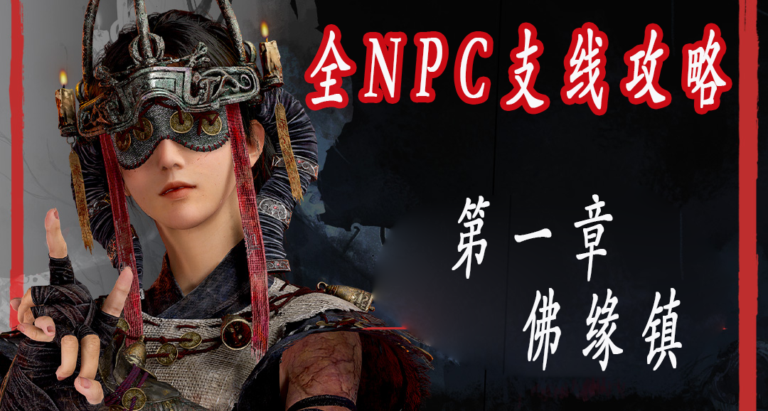 《明末淵虛之羽》全NPC支線、成就攻略【第一章：佛源鎮】