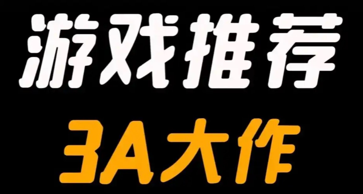 同学跟我聊3A游戏？说玩过这些游戏，暖他一整天！！