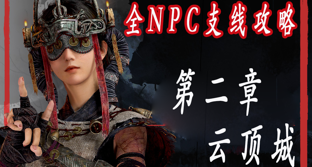 《明末渊虚之羽》全NPC支线、成就攻略【第二章：云顶城】