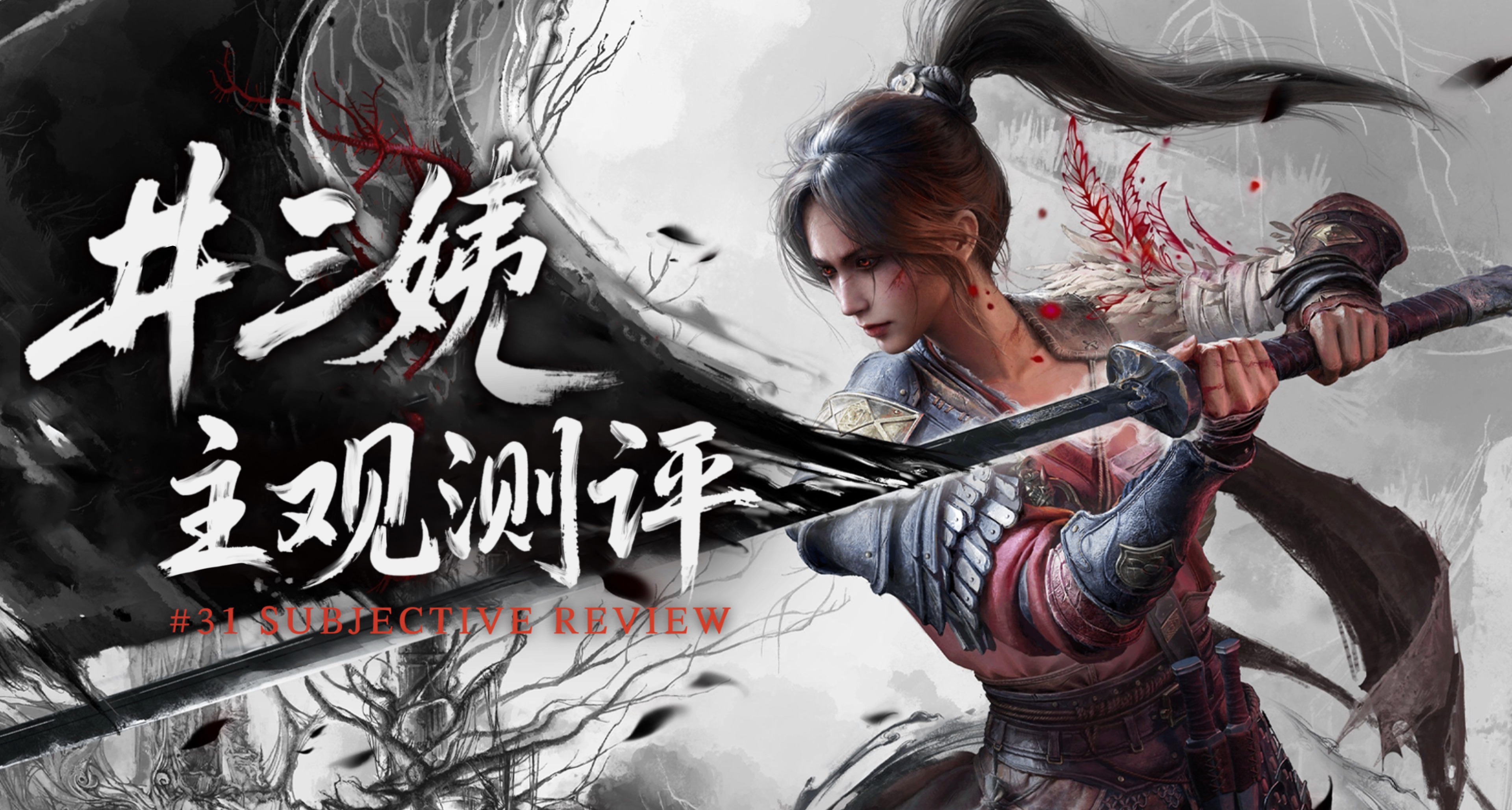 【7.5/10】《明末：淵虛之羽》：夏崎英高童年故事精選集