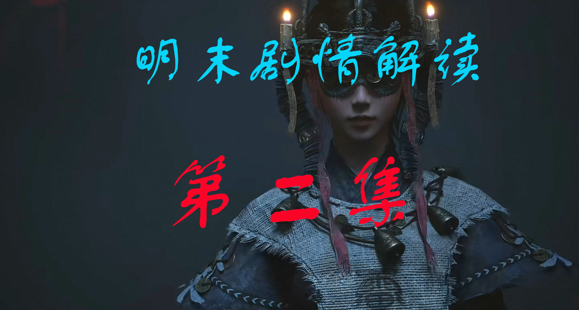 【明末劇情解讀系列】第二集：人人有罪，人人無罪