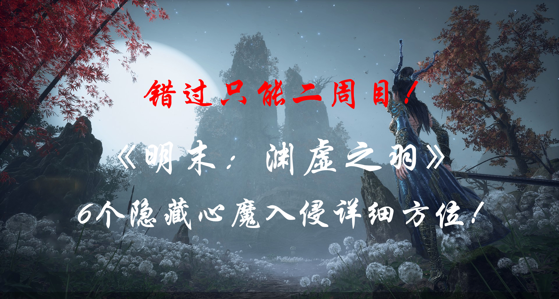 《明末：淵虛之羽》錯過只能二週目！6個隱藏心魔入侵詳細方位！
