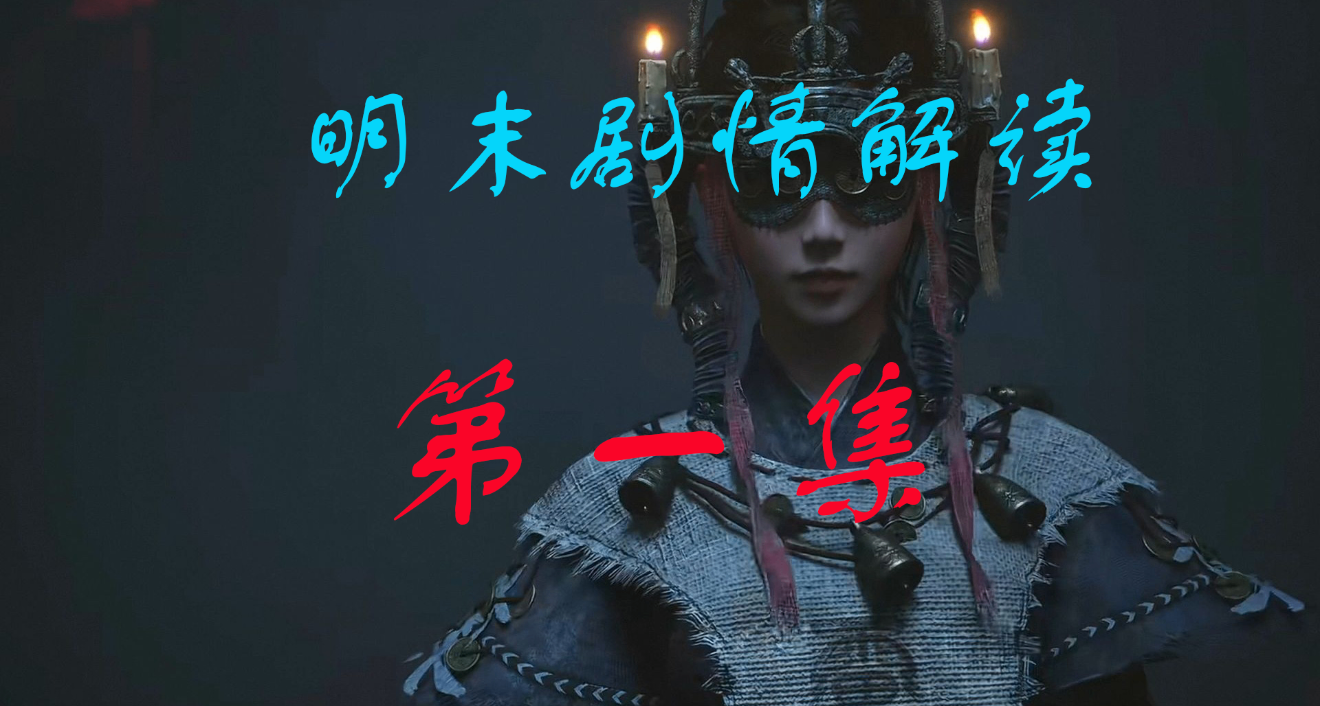 【明末劇情解讀系列】第一集：瘟疫四起，怪物橫行